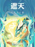 遮天之无上之旅最新章节更新列表