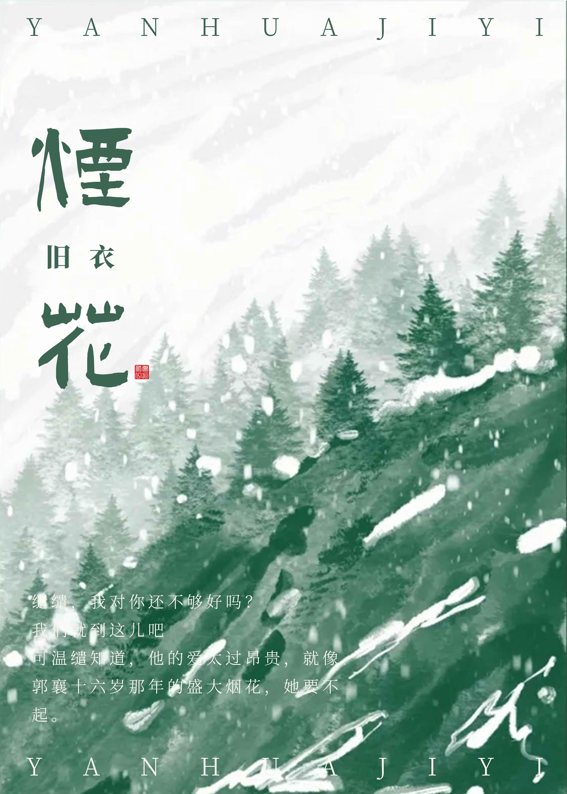 烟花易冷的歌词