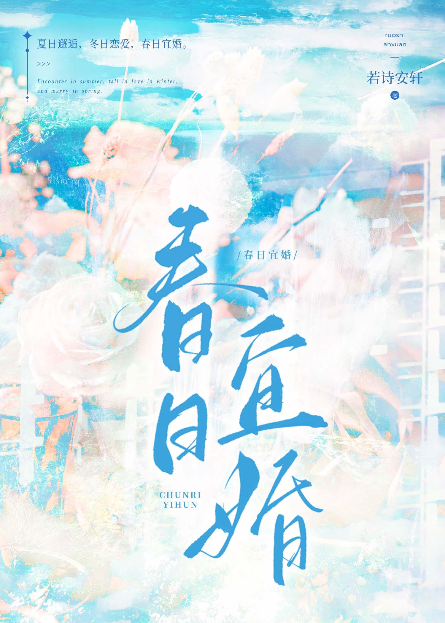 春日宜婚全集观看