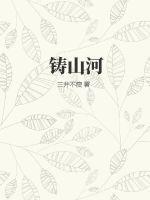 铁骨铸山河