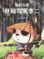 穿越大唐开局骂哭李二百度