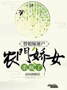 农门娇女杀疯了女主三观