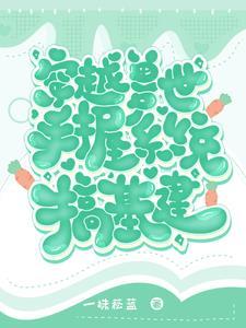穿越兽世种田基建的