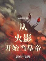 从火影开始当爹