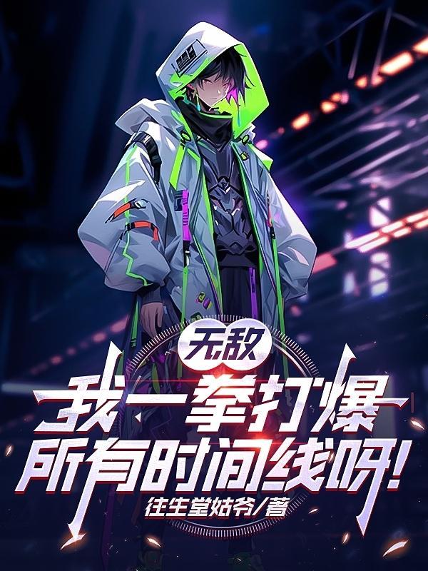 我无敌一拳制霸洪荒
