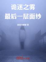 诡秘之主迷雾小镇