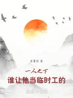一人之下临时工好的坏的