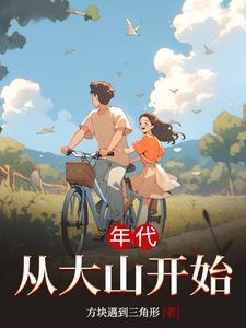 主人公从大山走出来的
