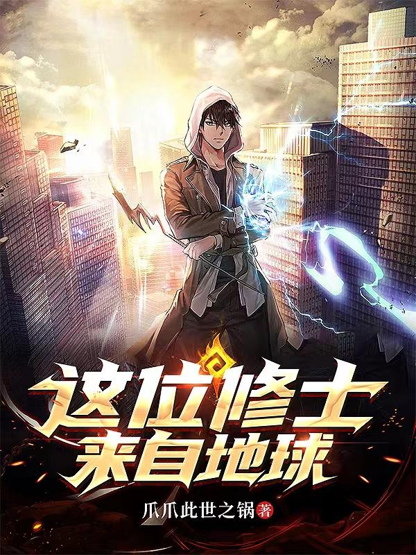 这个修士来自未来等级