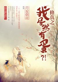 修真之我居然有蛋 月寂烟雨