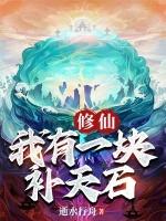 我有一个修仙小世界