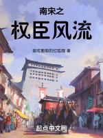 南宋权贵是什么意思