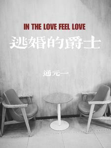 逃婚的钟途by失眠巷免费
