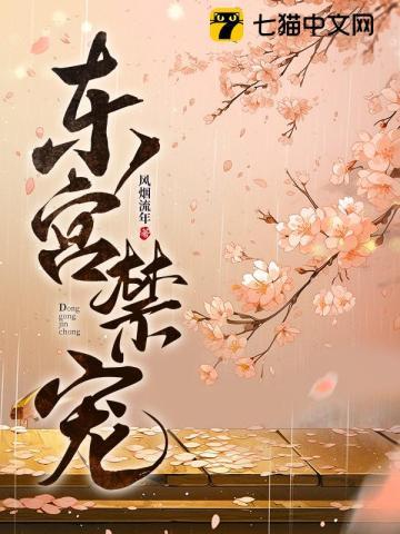 东宫禁宠江莺莺随我心