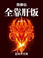 我修仙全靠演技在线阅读