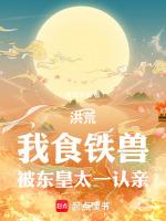 洪荒我食铁兽后土吐心声