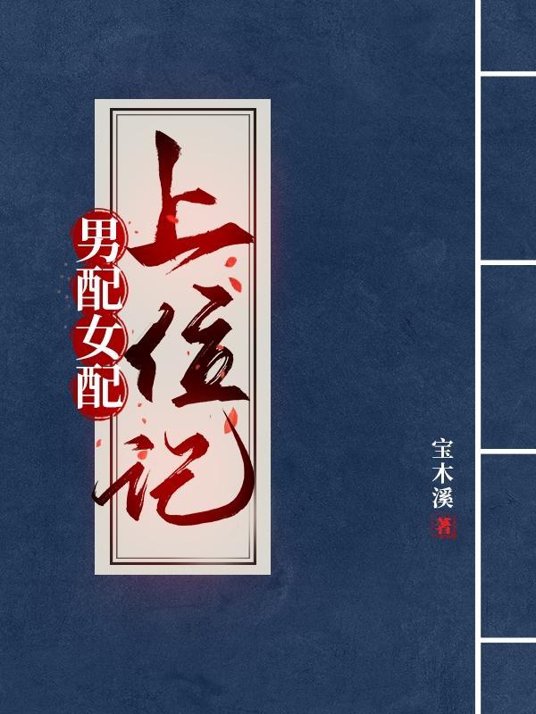 男配上女主