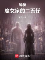 诡秘魔女家的二五仔_