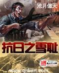 抗日之雪耻精校版