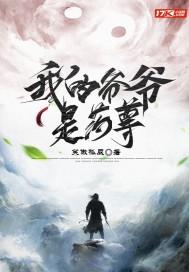 我的爷爷是术士全文免费阅读