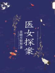 女法医探案系列