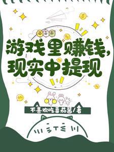 挣钱游戏能提现