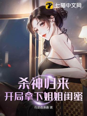 开局拿下姐姐闺蜜的