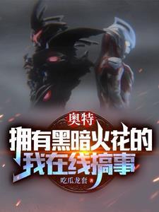 开局穿越奥特曼成雷杰多