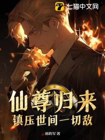 第一章是仙尊归来是什么书