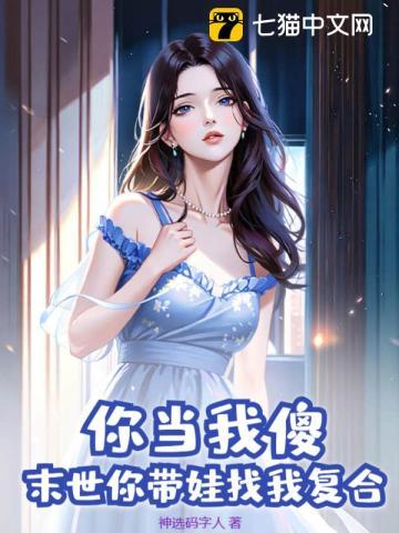 你当我傻末世你带娃找我复合 笔趣阁