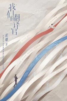 我们的翻译官分集剧情介绍