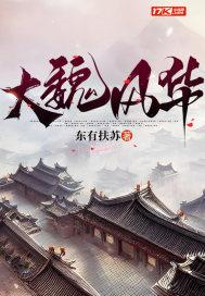 大魏风华2025.4(加料版)