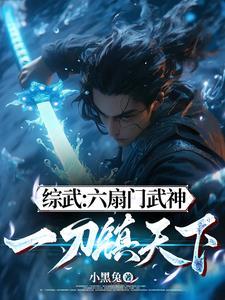 六扇门武侠