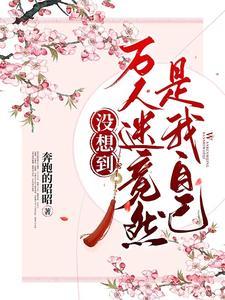 没想到万人迷竟然是我自己 总受