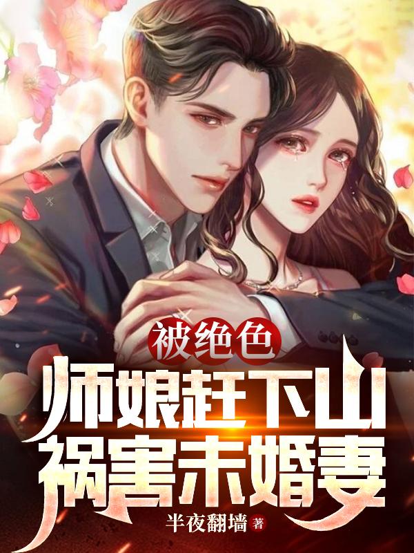 开局被绝色师姐赶下山