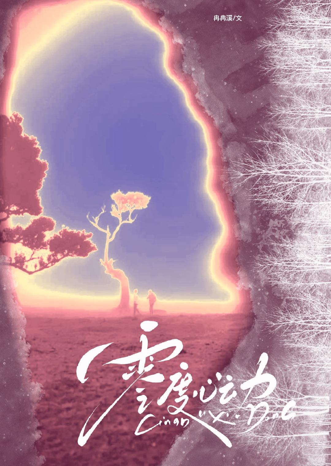 零度心动笔趣阁