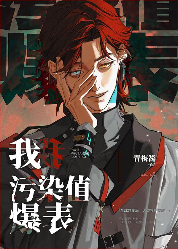 污染值爆表by青梅酱免费阅读