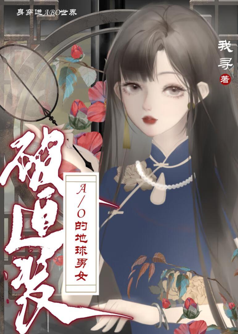 身穿了被迫装A/O的地球男女百度