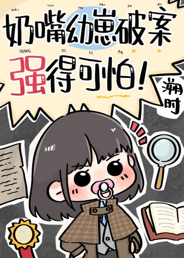 警草他妹是神探作者溯时TXT
