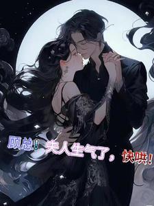 顾少夫人不能惹