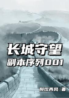 史诗级任务长城守望
