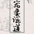 宠妻证道百度