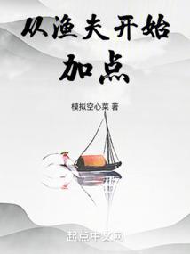 从渔夫开始加点 模拟空心菜