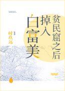 白富美掉入贫民窟之后百度