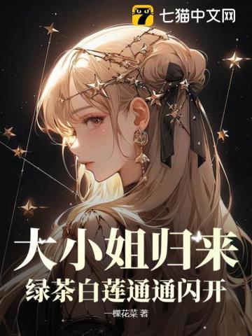 大小姐归来绿茶白莲通通闪开