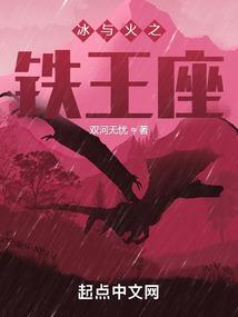 冰与火之铁王座精校版笔趣阁