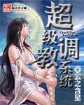 调教的等级