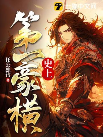 史上第一凶悍中锋无弹窗