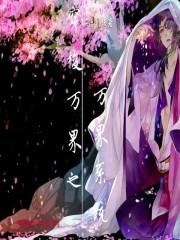 穿梭万界类