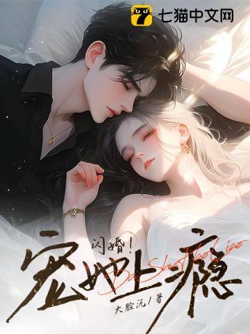 闪婚!宠她上瘾!
